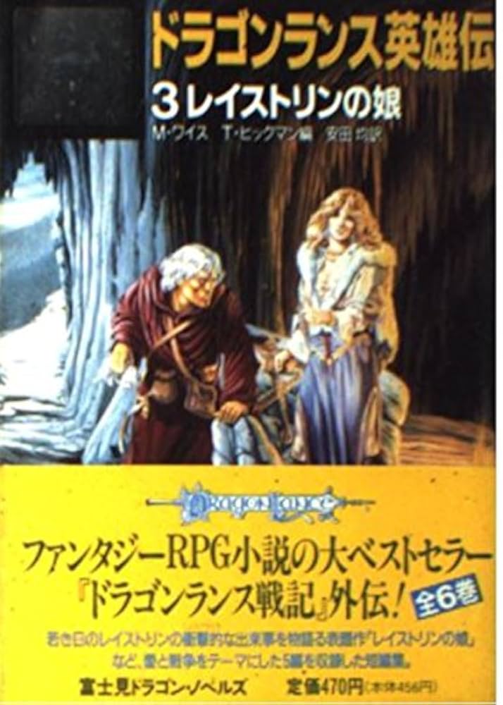 ドラゴンランス英雄伝全巻セット ドラゴンランス英雄伝 全巻セット（帯付き） | ゲームブックの